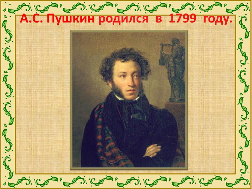 А.С. Пушкин родился в 1799 году