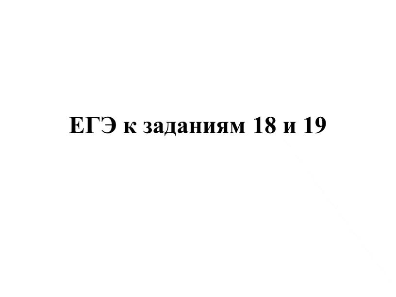 ЕГЭ к заданиям 18 и 19