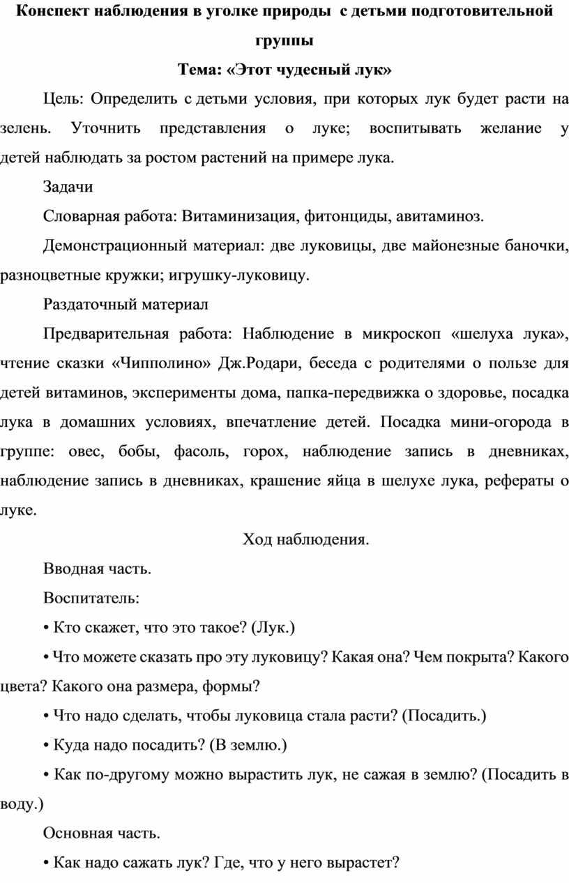 Конспект наблюдения в уголке природы с детьми подготовительной группы