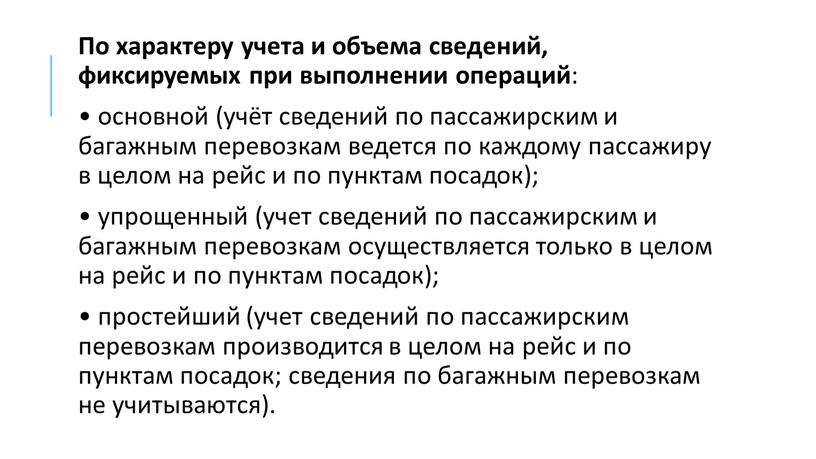 По характеру учета и объема сведений, фиксируемых при выполнении операций : • основной (учёт сведений по пассажирским и багажным перевозкам ведется по каждому пассажиру в…