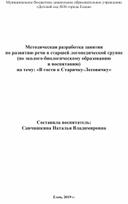 Методическая разработка занятия   по развитию речи в старшей логопедической группе (по эколого-биологическому образованию  и воспитанию) на тему: «В гости к Старичку-Лесовичку»