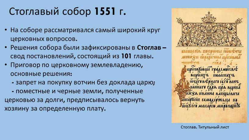 Стоглавый собор 1551 г. Стоглав