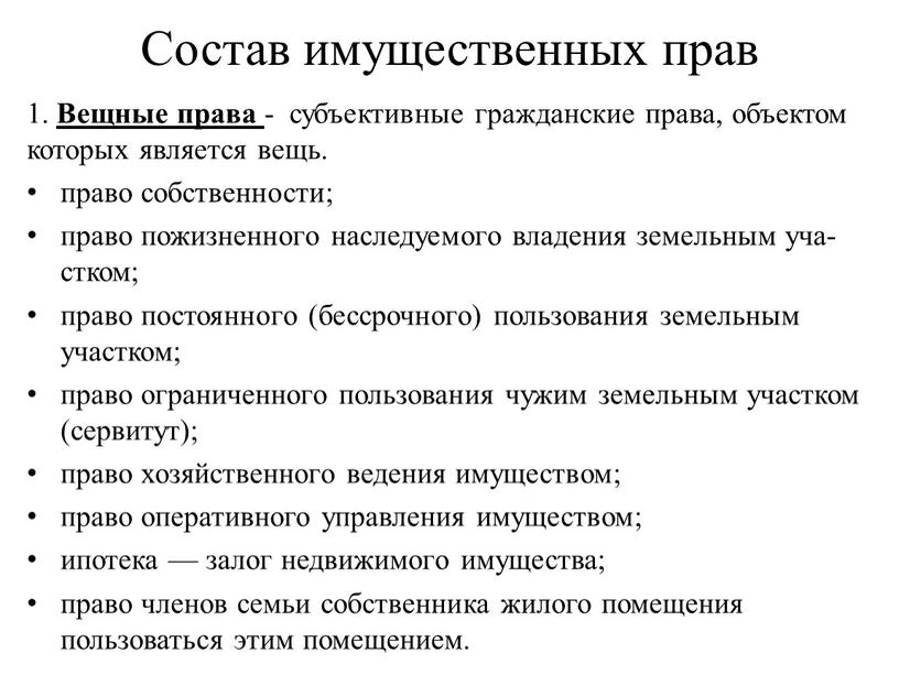 Состав имущественных прав 1. Вещные права - субъективные гражданские права, объектом которых является вещь