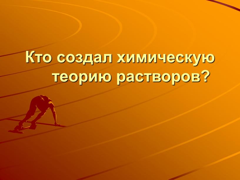 Кто создал химическую теорию растворов?