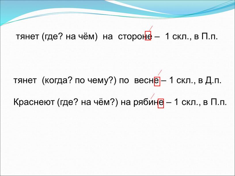 П.п. тянет (когда? по чему?) по весне – 1 скл