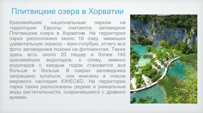 Плитвицкие озера в Хорватии Красивейшим национальным парком на территории