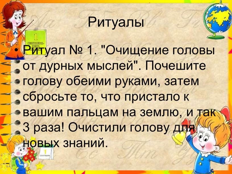 Ритуалы Ритуал № 1. "Очищение головы от дурных мыслей"