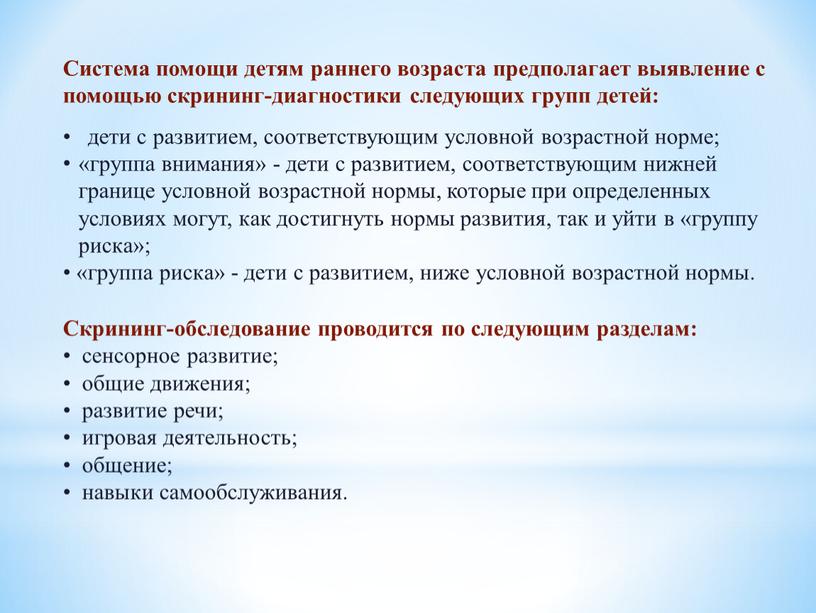 Система помощи детям раннего возраста предполагает выявление с помощью скрининг-диагностики следующих групп детей: дети с развитием, соответствующим условной возрастной норме; «группа внимания» - дети с…