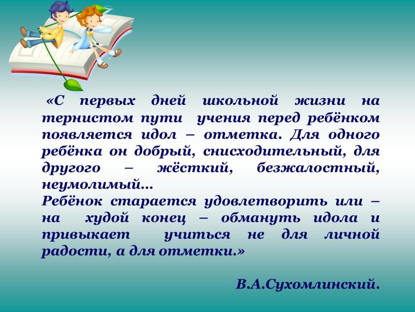 С первых дней школьной жизни на тернистом пути учения перед ребёнком появляется идол – отметка