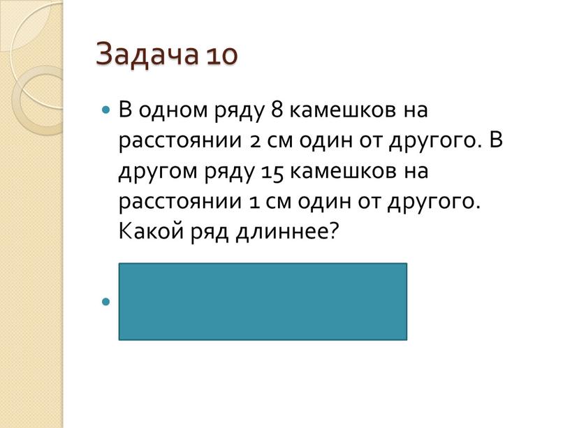 Задача 10 В одном ряду 8 камешков на расстоянии 2 см один от другого