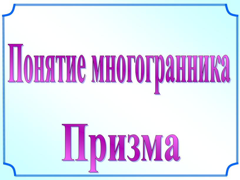 Понятие многогранника Призма