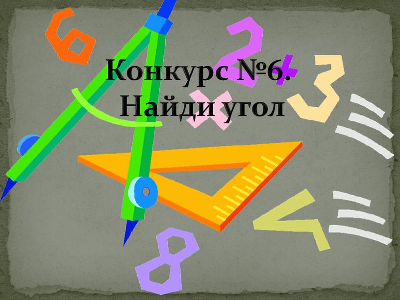 Конкурс №6. Найди угол