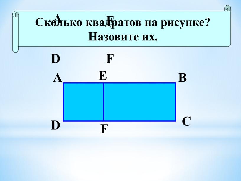 Сколько квадратов на рисунке? Назовите их