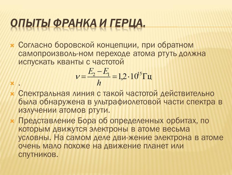 Опыты Франка и Герца. Согласно боровской концепции, при обратном самопроизволь-ном переходе атома ртуть должна испускать кванты с частотой