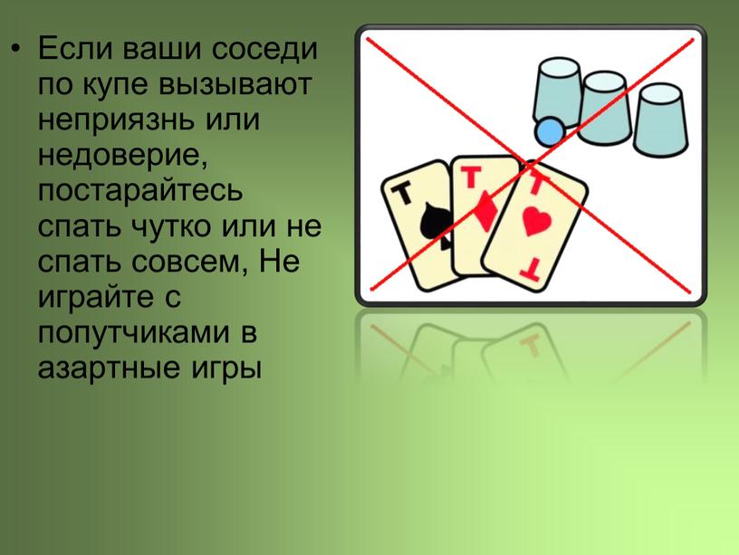 Если ваши соседи по купе вызывают неприязнь или недоверие, постарайтесь спать чутко или не спать совсем,