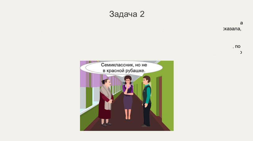 Задача 2 Три учителя решили выяснить, кто бегал по коридору на перемене и разбил вазон с цветком