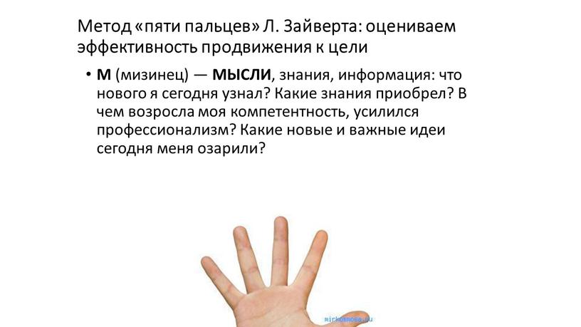 Метод «пяти пальцев» Л. Зайверта: оцениваем эффективность продвижения к цели