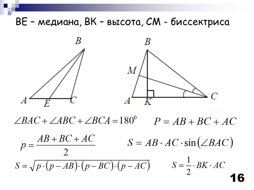 ВЕ – медиана, ВК – высота, СМ - биссектриса 16