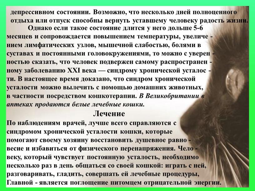 Однако если такое состояние длится у него дольше 5-6 месяцев и сопровождается повышением температуры, увеличе - нием лимфатических узлов, мышечной слабостью, болями в суставах и…