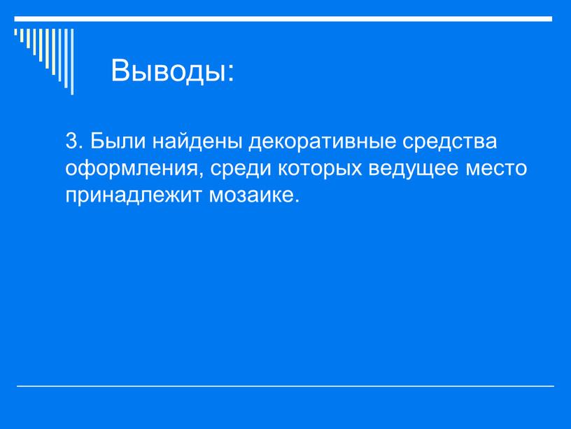 Выводы: 3. Были найдены декоративные средства оформления, среди которых ведущее место принадлежит мозаике