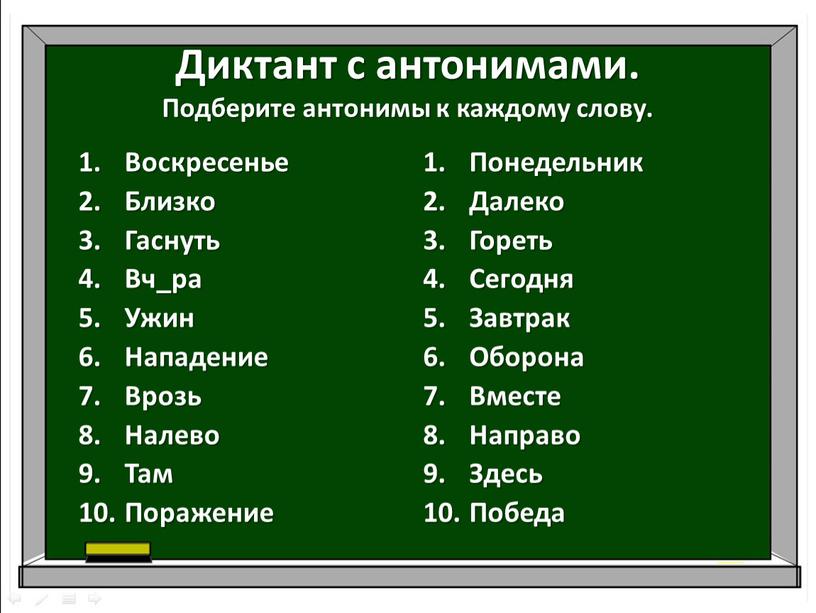 Диктант с антонимами. Подберите антонимы к каждому слову