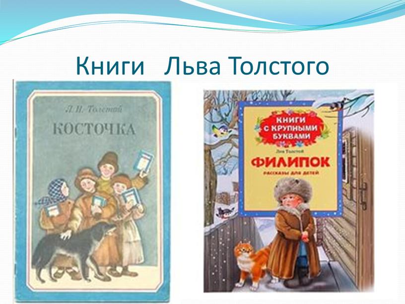 Книги Льва Толстого