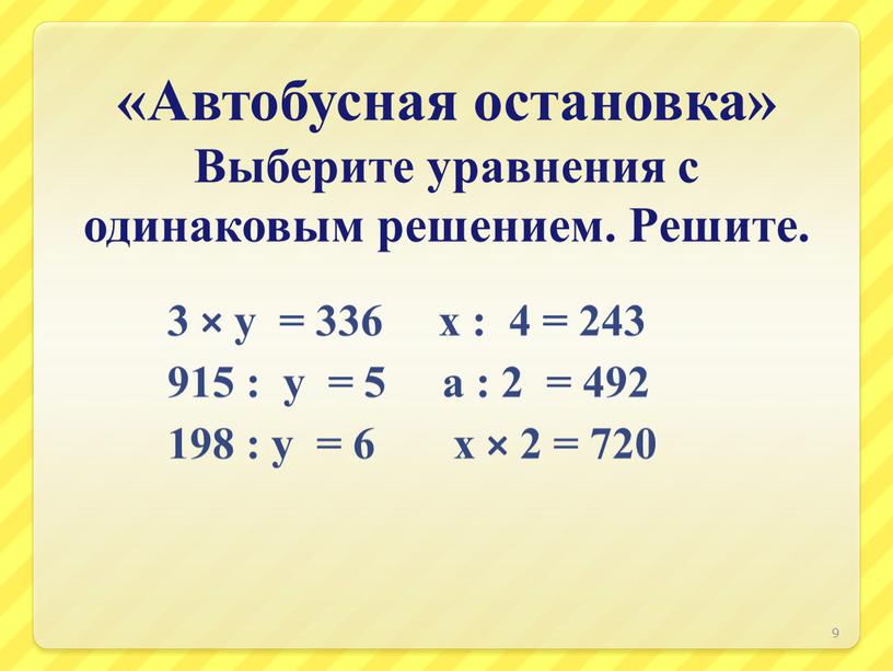 Автобусная остановка» Выберите уравнения с одинаковым решением