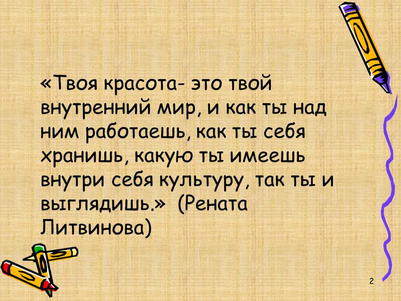 Твоя красота- это твой внутренний мир, и как ты над ним работаешь, как ты себя хранишь, какую ты имеешь внутри себя культуру, так ты и…