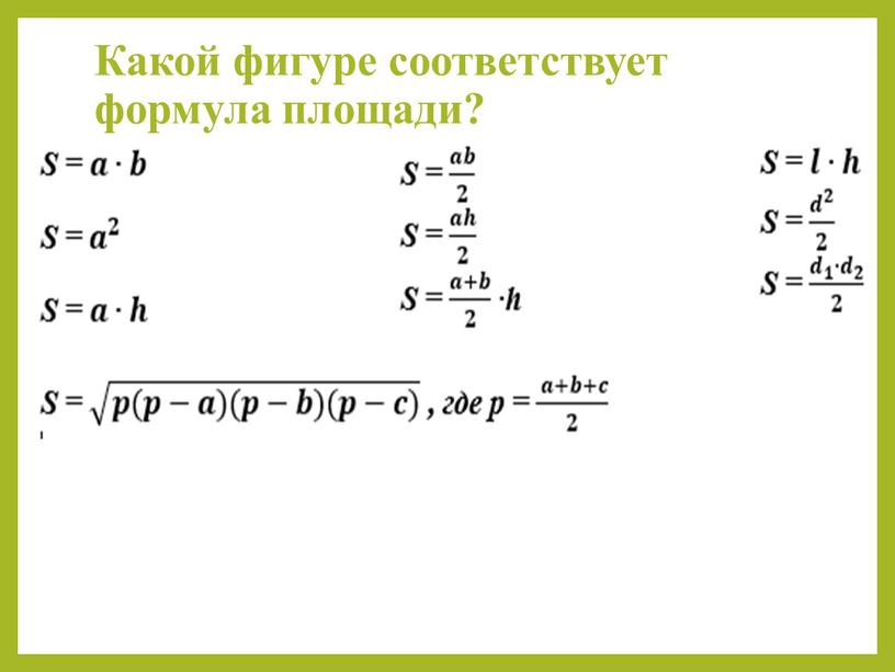 Какой фигуре соответствует формула площади?