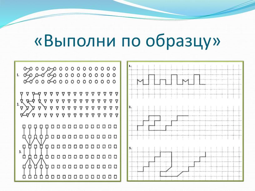 «Выполни по образцу»