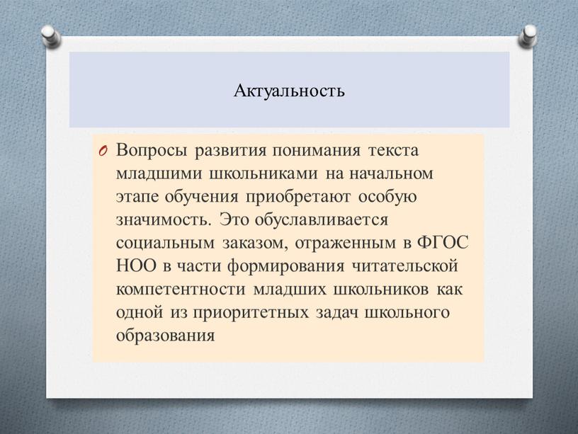 Актуальность Вопросы развития понимания текста младшими школьниками на начальном этапе обучения приобретают особую значимость