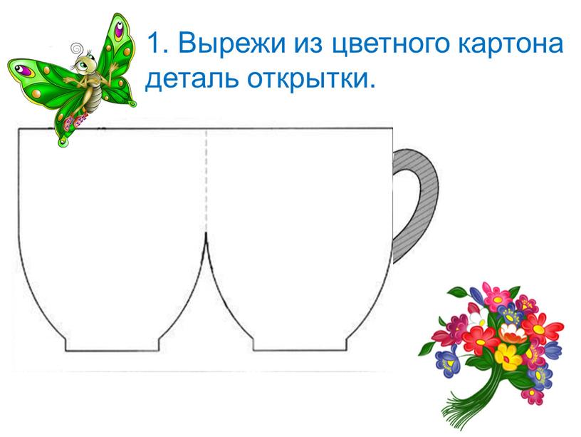 Вырежи из цветного картона деталь открытки