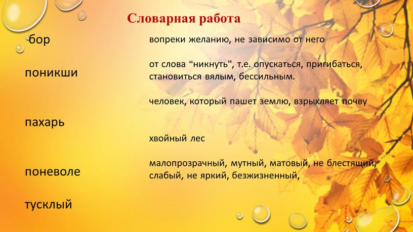 бор поникши пахарь поневоле тусклый вопреки желанию, не зависимо от него от слова “никнуть”, т.е. опускаться, пригибаться, становиться вялым, бессильным. человек, который пашет землю, взрыхляет…