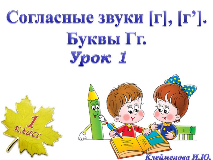 Урок 1 Согласные звуки [г], [г’]