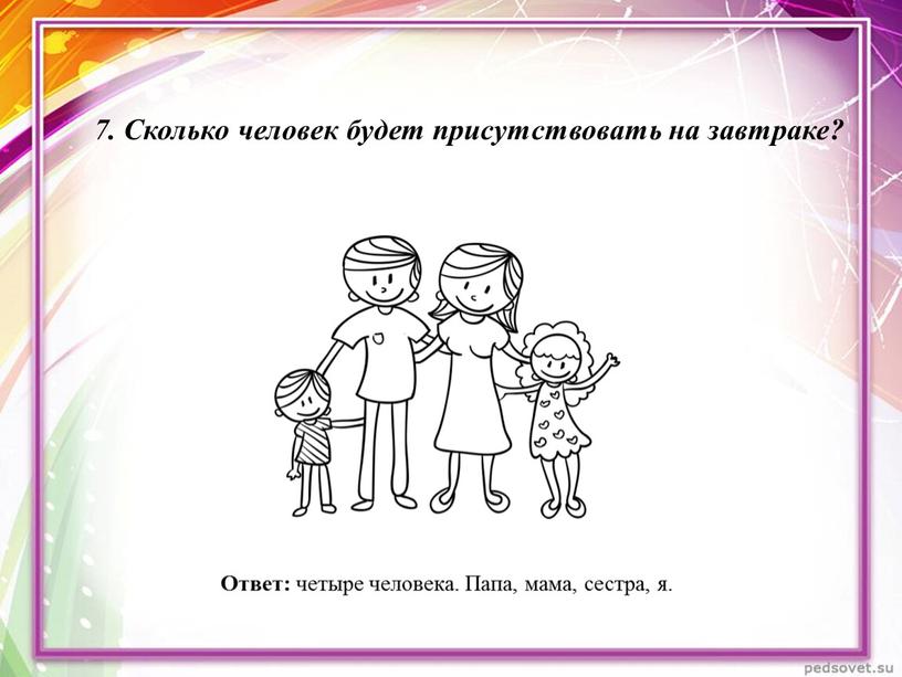 Сколько человек будет присутствовать на завтраке?