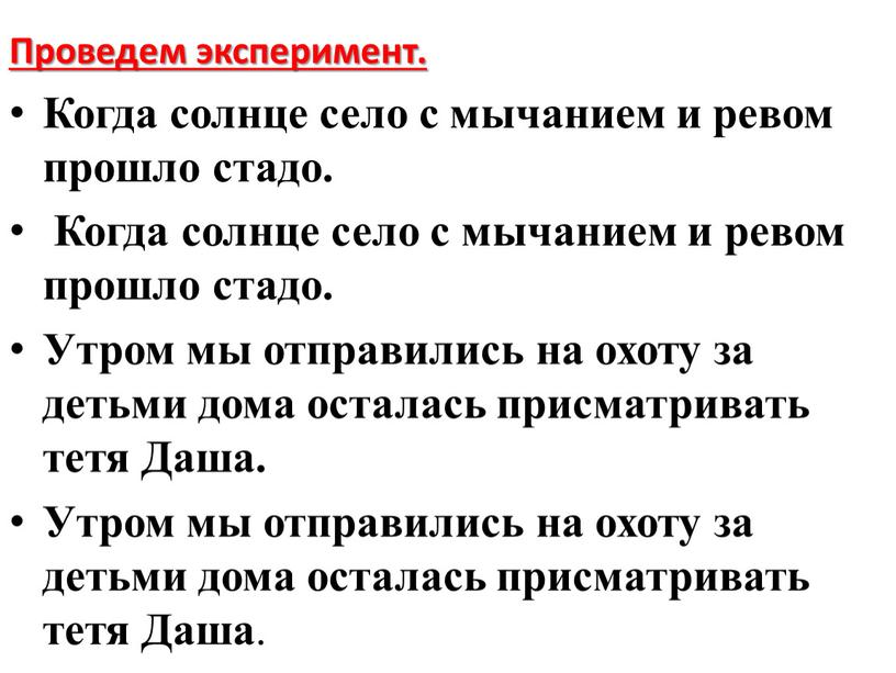 Проведем эксперимент. Когда солнце село с мычанием и ревом прошло стадо