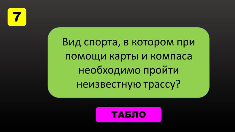 Вид спорта, в котором при помощи карты и компаса необходимо пройти неизвестную трассу?