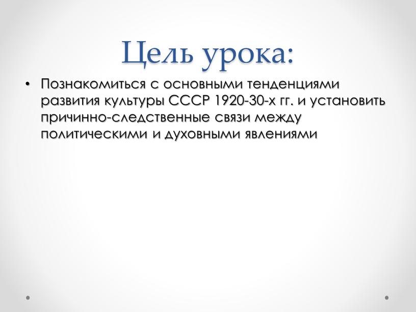 Цель урока: Познакомиться с основными тенденциями развития культуры