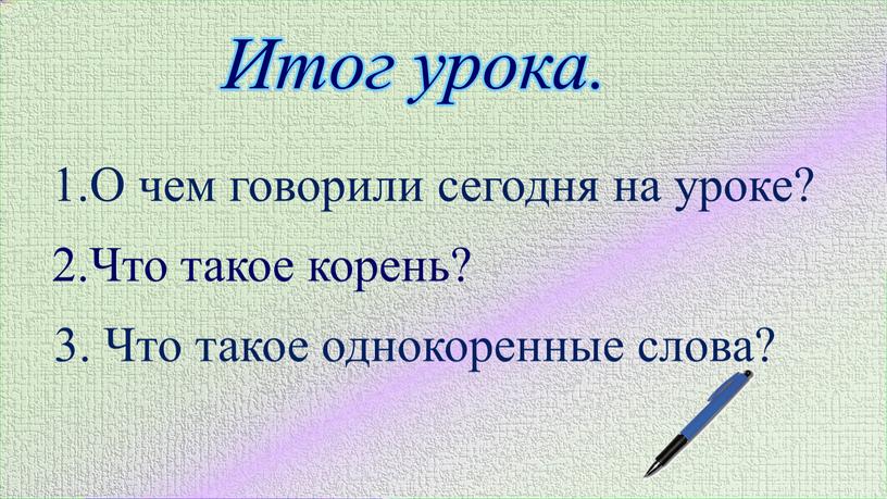 Итог урока. 1.О чем говорили сегодня на уроке? 2