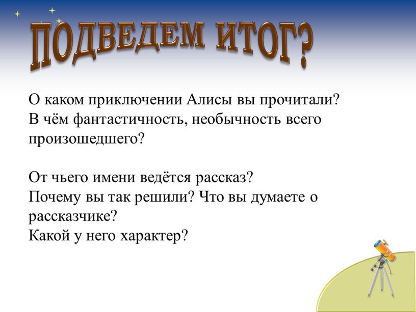 ПОДВЕДЕМ ИТОГ? О каком приключении