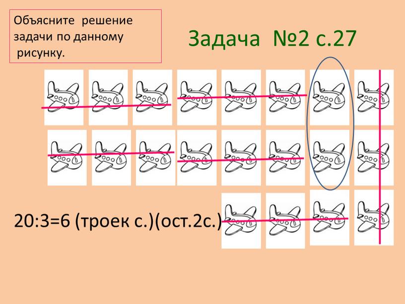 Задача №2 с.27 Объясните решение задачи по данному рисунку