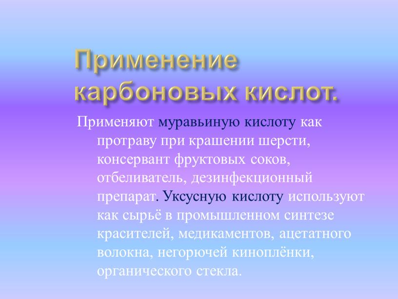 Применение карбоновых кислот. Применяют муравьиную кислоту как протраву при крашении шерсти, консервант фруктовых соков, отбеливатель, дезинфекционный препарат