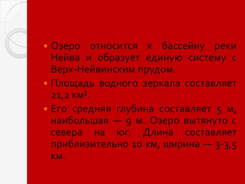 Озеро относится к бассейну реки