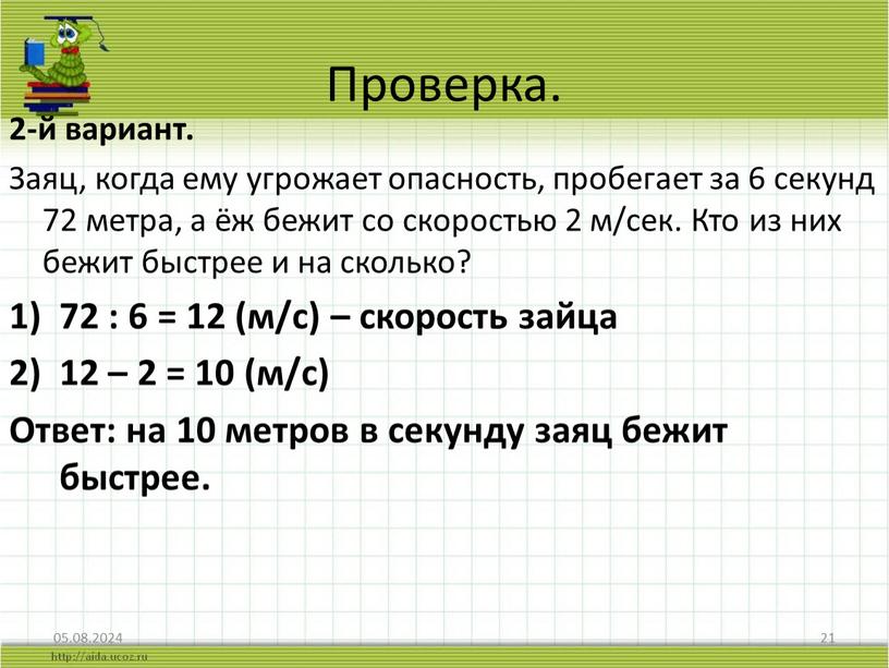 Проверка. 2-й вариант. Заяц, когда ему угрожает опасность, пробегает за 6 секунд 72 метра, а ёж бежит со скоростью 2 м/сек