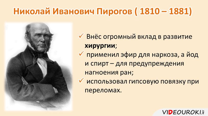 Николай Иванович Пирогов ( 1810 – 1881)