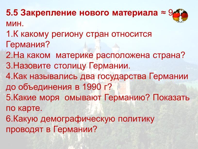 Закрепление нового материала ≈ 9 мин