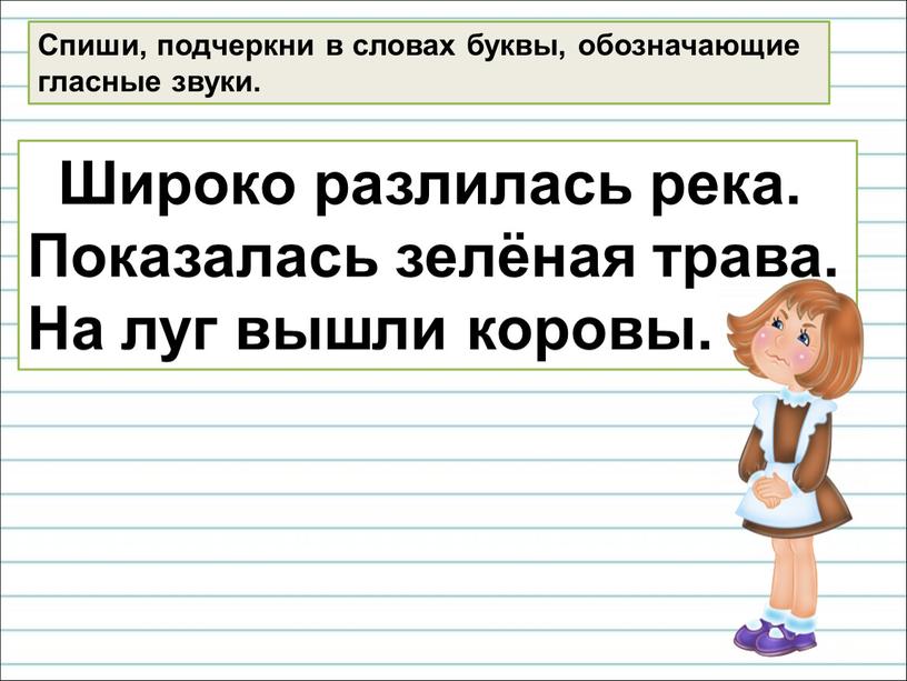 Спиши, подчеркни в словах буквы, обозначающие гласные звуки