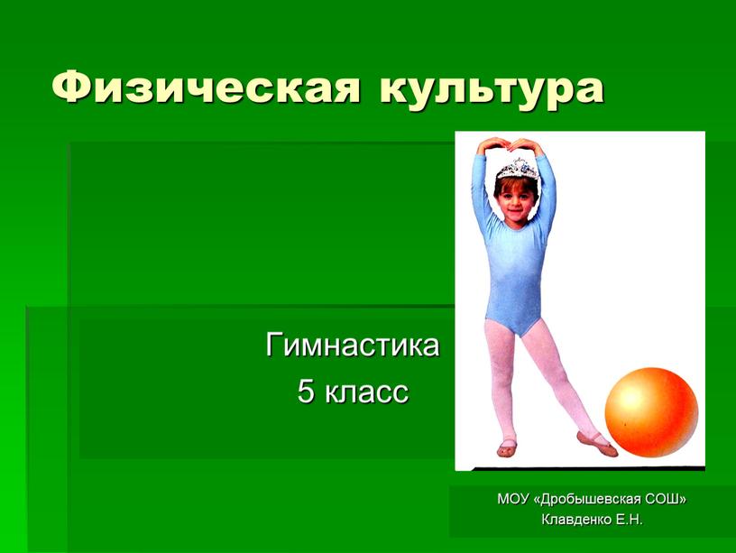 Физическая культура Гимнастика 5 класс