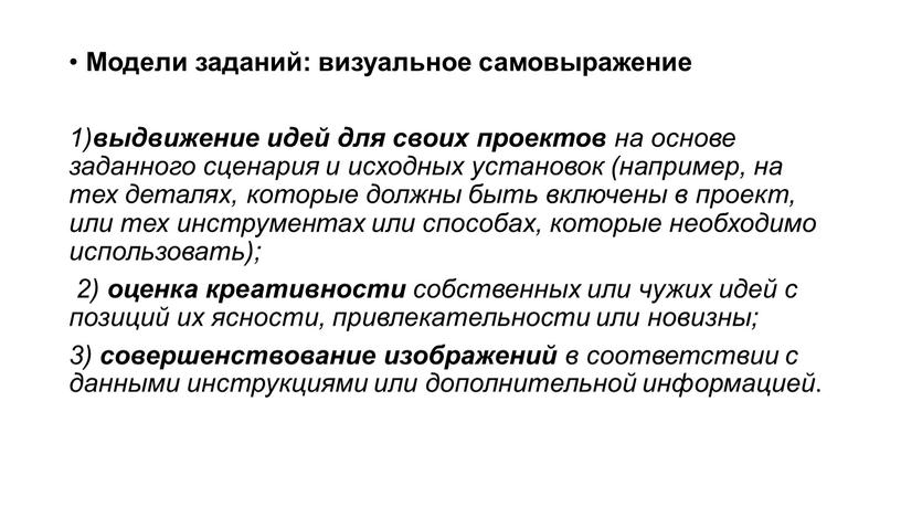 Модели заданий: визуальное самовыражение 1) выдвижение идей для своих проектов на основе заданного сценария и исходных установок (например, на тех деталях, которые должны быть включены…