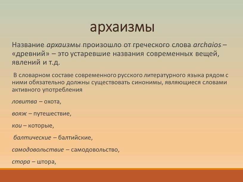 Название архаизмы произошло от греческого слова archaios – «древний» – это устаревшие названия современных вещей, явлений и т